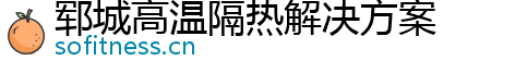 郓城高温隔热解决方案